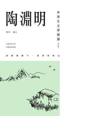 cover image of 中學生文學精讀．陶淵明